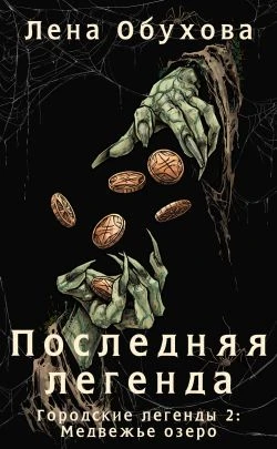 Книга Последняя легенда
