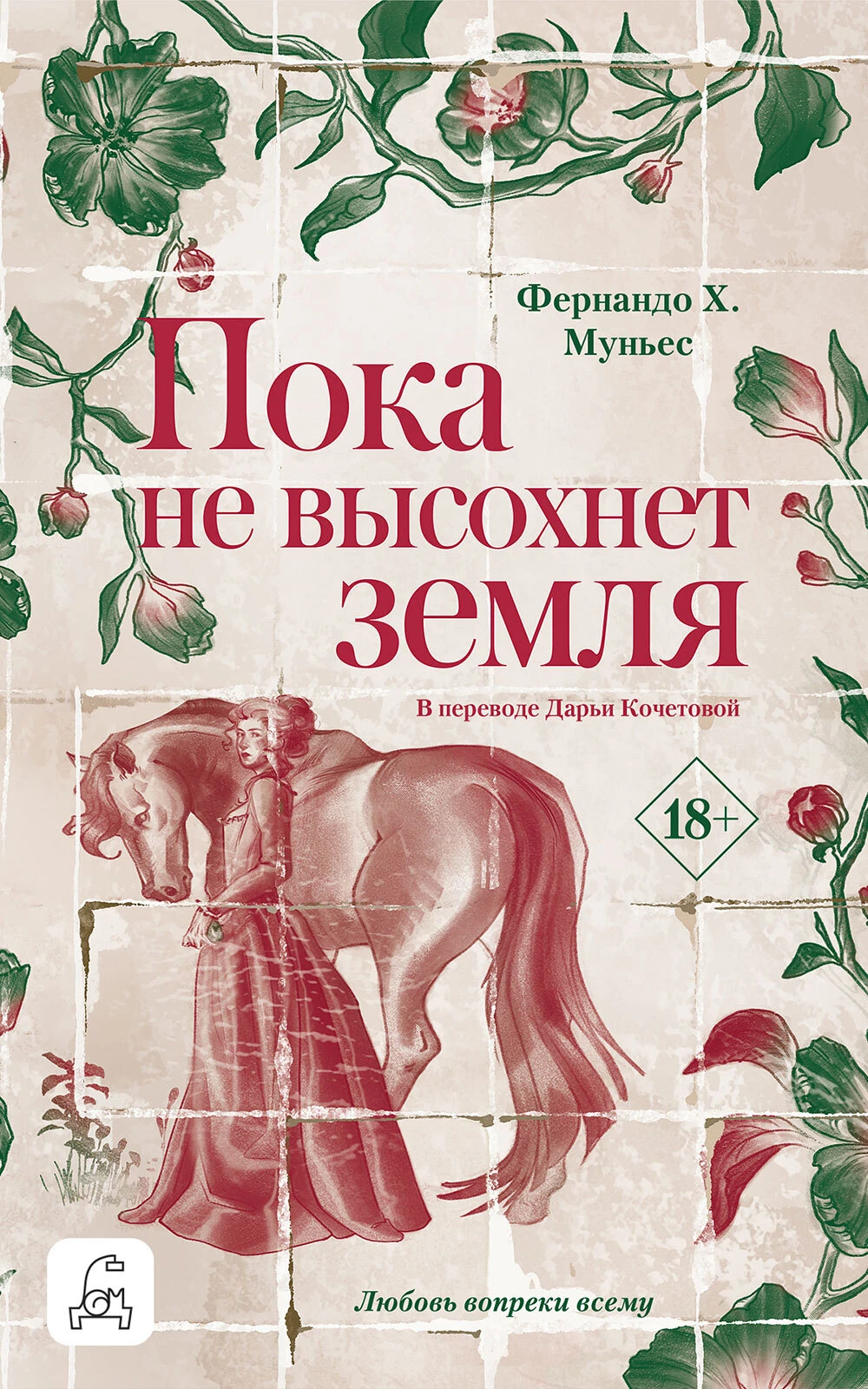 Книга Пока не высохнет земля
