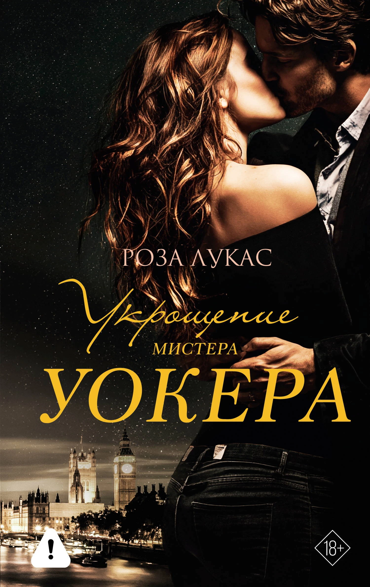 Книга Укрощение мистера Уокера