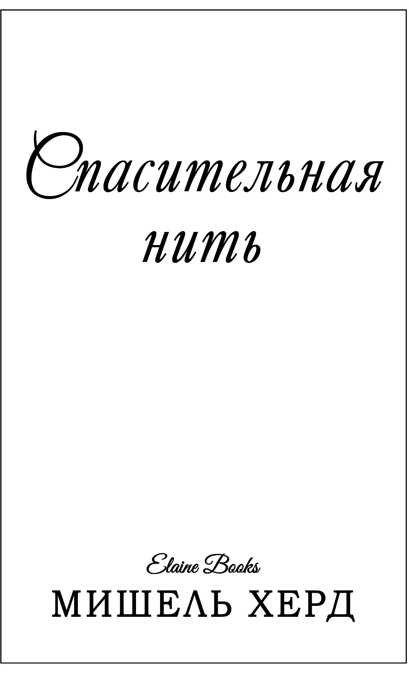 Иллюстрация к книге — Спасительная нить [book-illustration-8.webp]