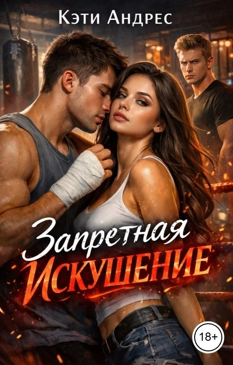 Книга Запретная. Искушение