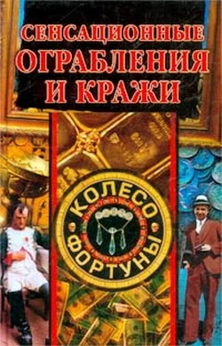 Книга Сенсационные ограбления и кражи