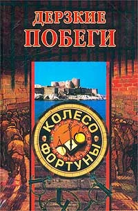 Книга Дерзкие побеги
