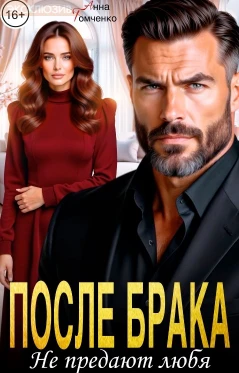 Книга После брака. Не предают любя