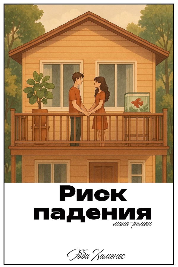 Книга Риск падения