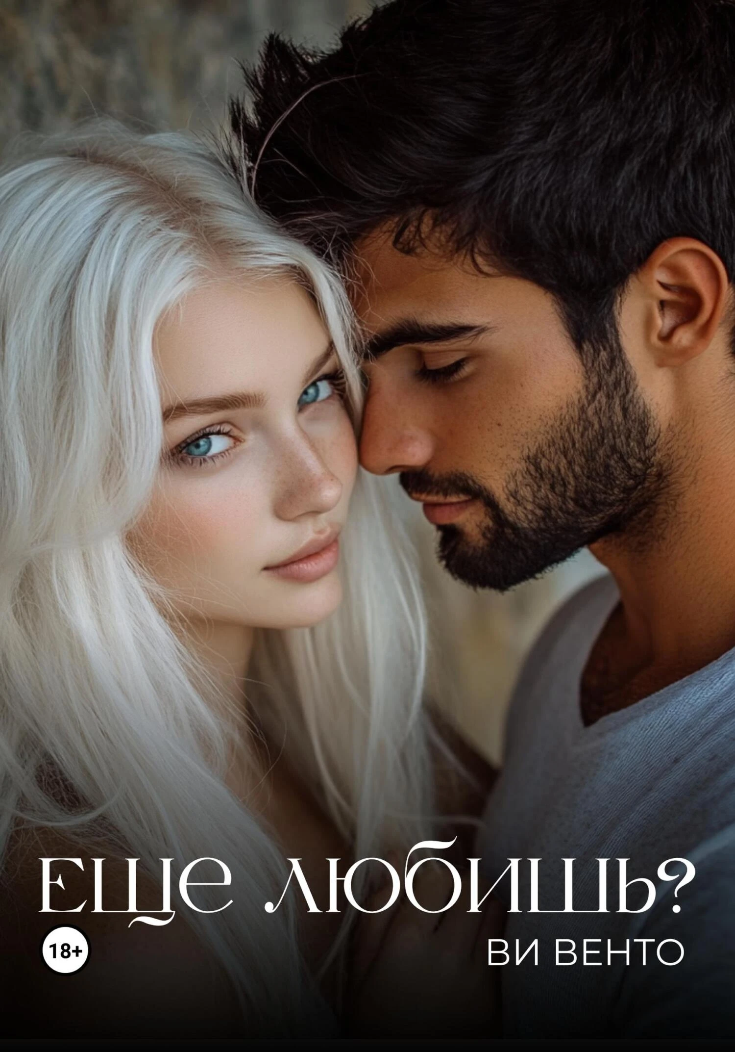 Книга Еще любишь?