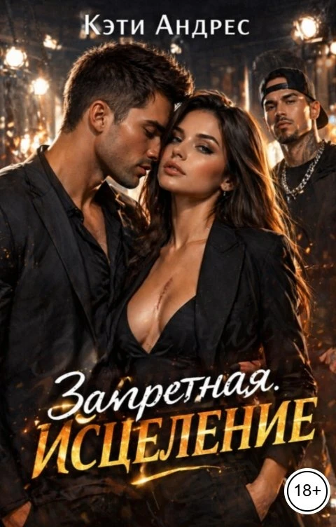 Книга Запретная. Исцеление