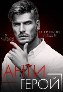 Книга Антигерой