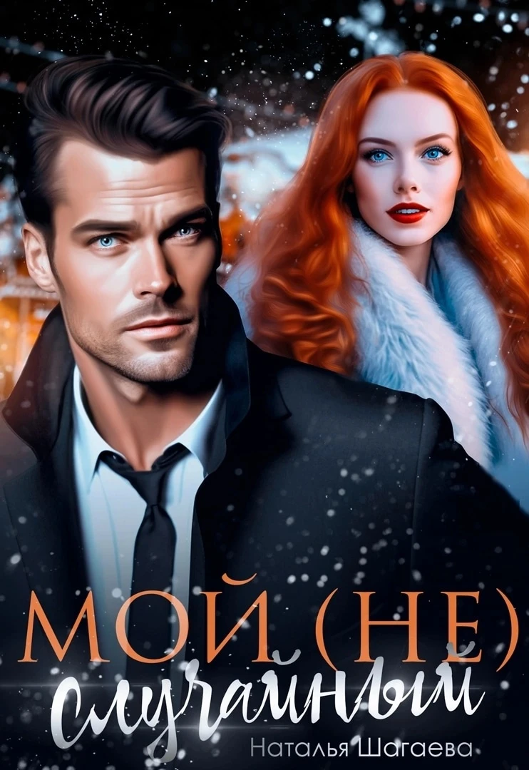 Книга Мой (не) случайный