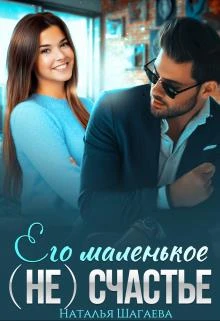 Книга Его маленькое (не) счастье
