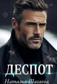 Книга Деспот