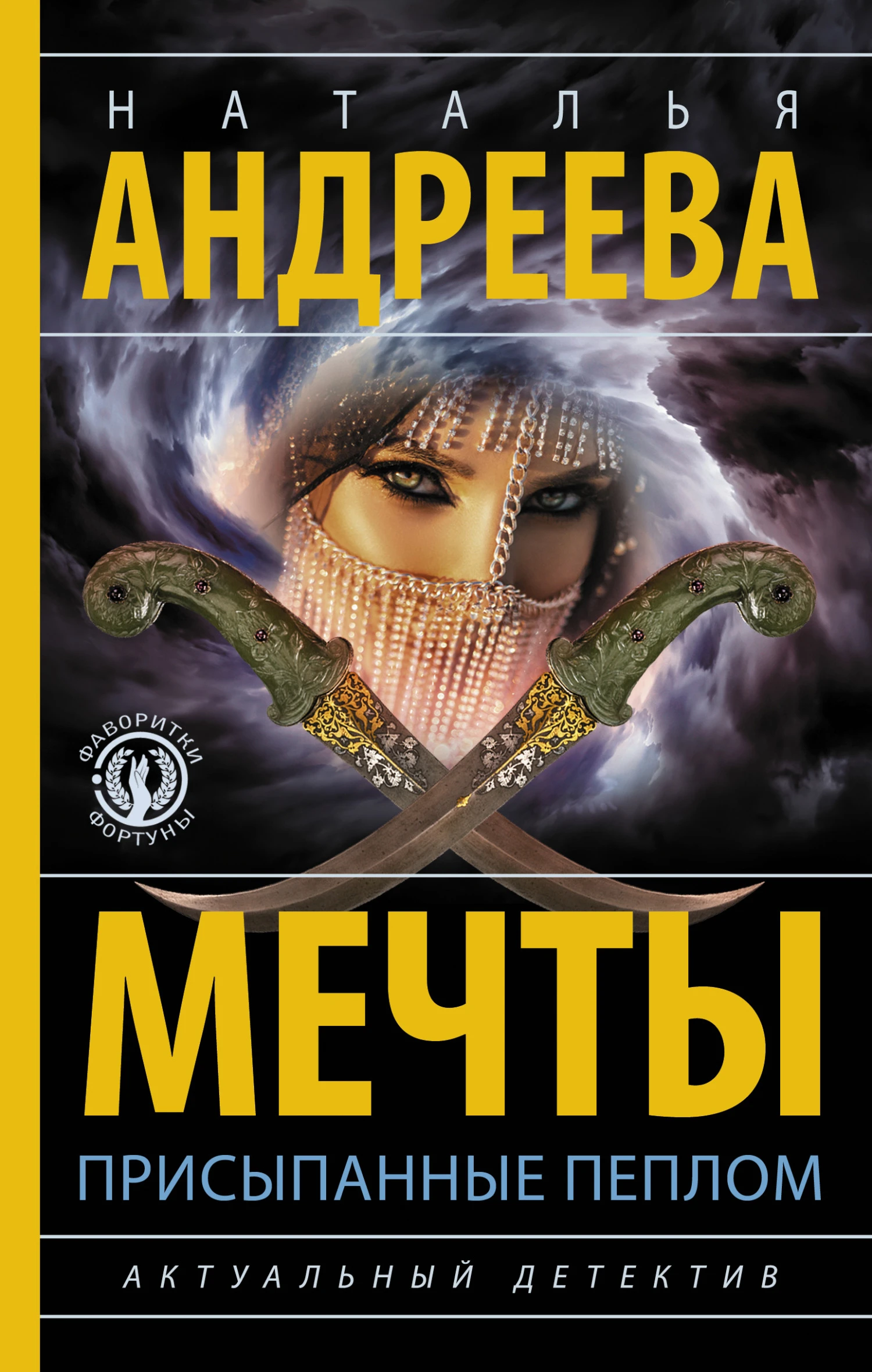 Книга Мечты, присыпанные пеплом