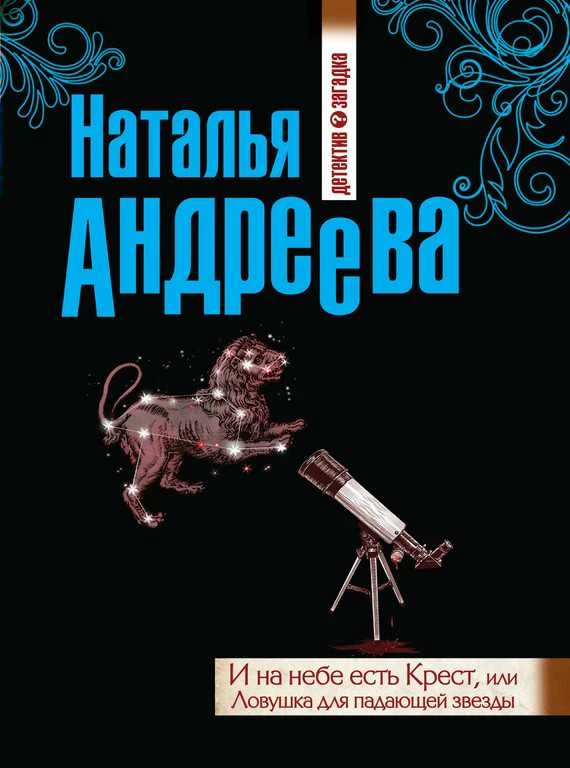 Книга И на небе есть Крест, или Ловушка для падающей звезды