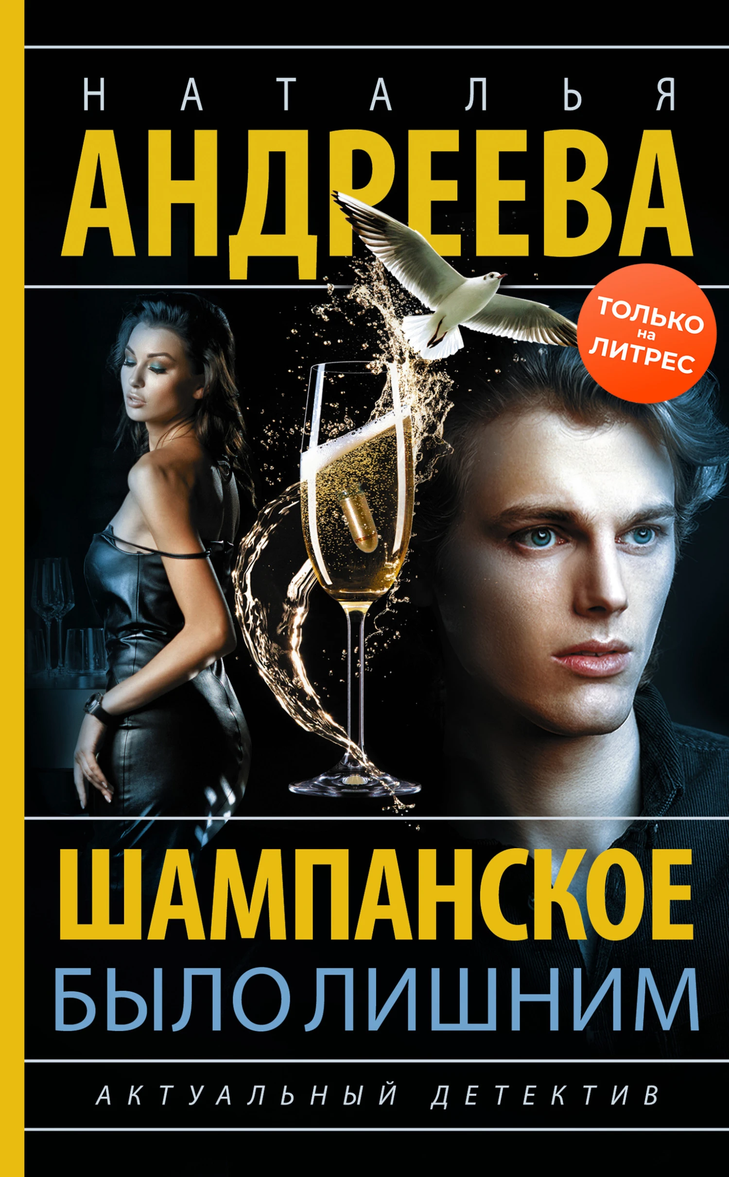 Книга Шампанское было лишним