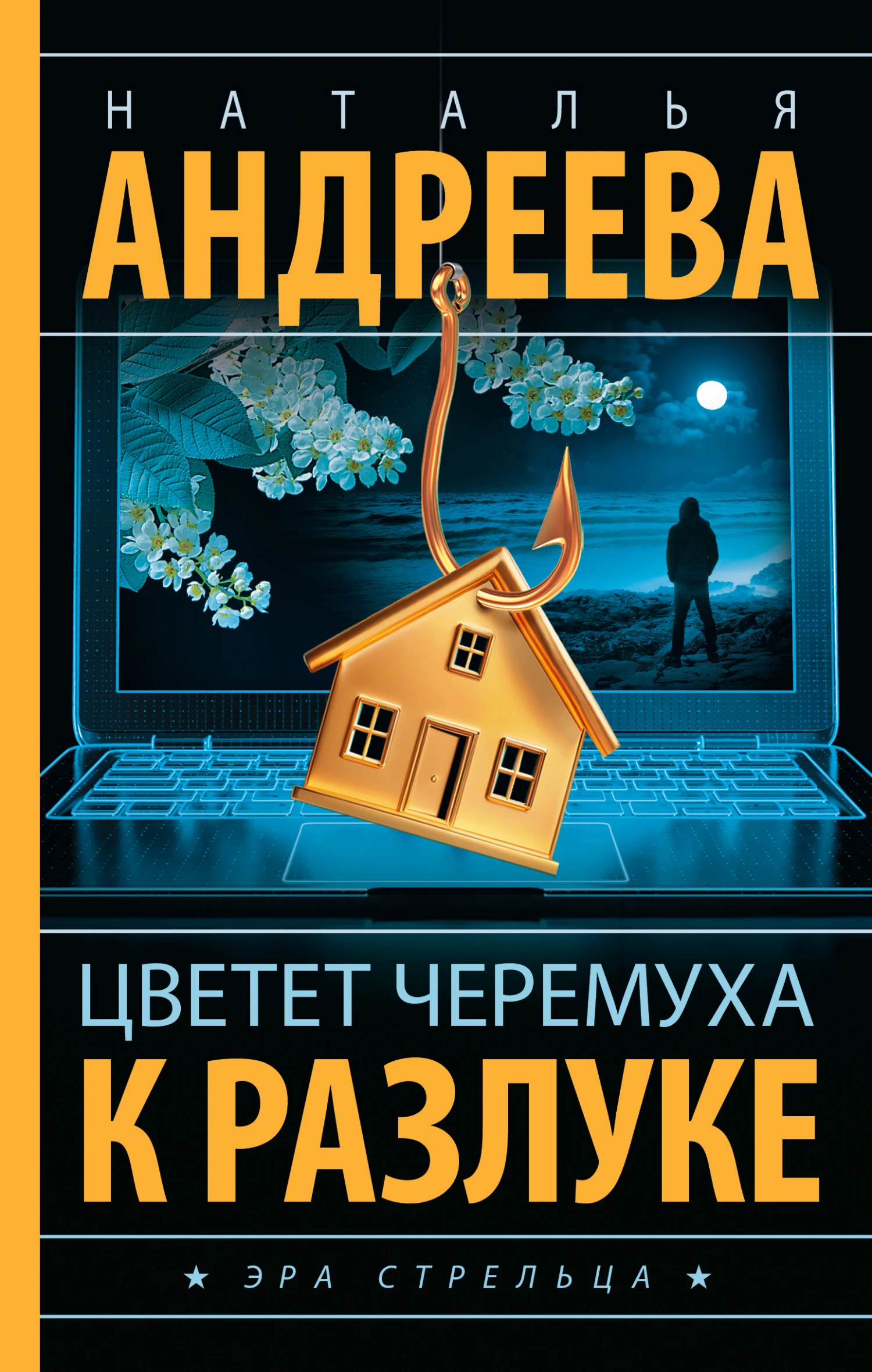 Книга Цветет черемуха к разлуке