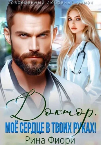 Книга Доктор, мое сердце в твоих руках!