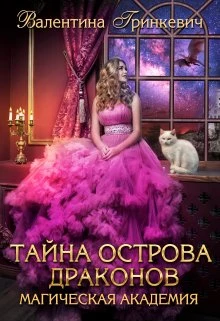Книга Тайна острова драконов