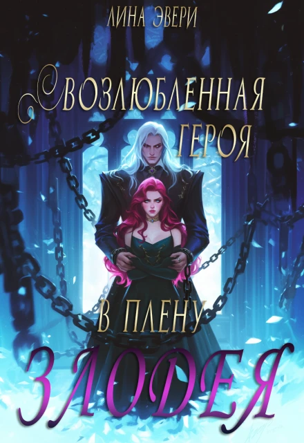 Книга Возлюбленная героя в плену Злодея