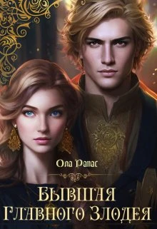 Книга Бывшая главного злодея