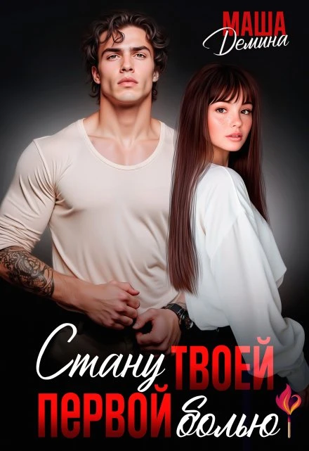 Книга Стану твоей первой болью