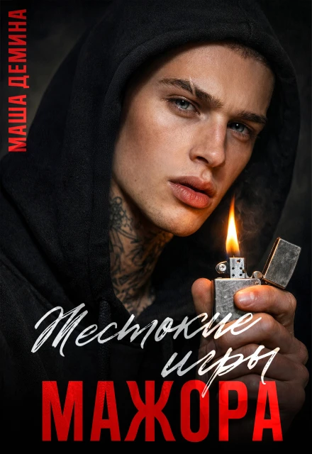 Книга Жестокие игры мажора