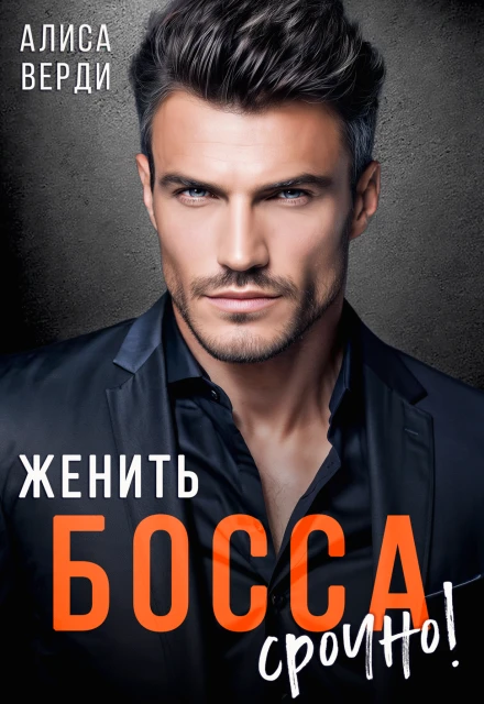 Книга Женить босса срочно!