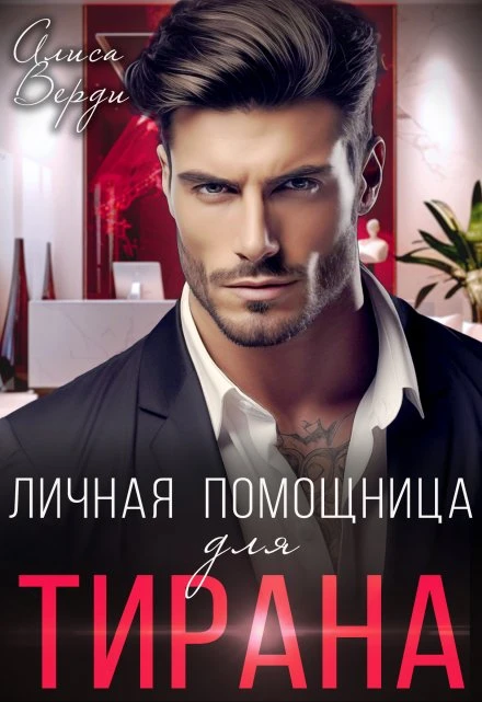Книга Личная помощница для тирана