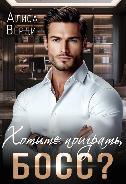 Книга Хотите поиграть, босс?