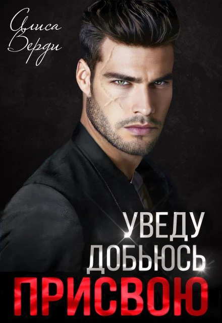 Книга Уведу. Добьюсь. Присвою