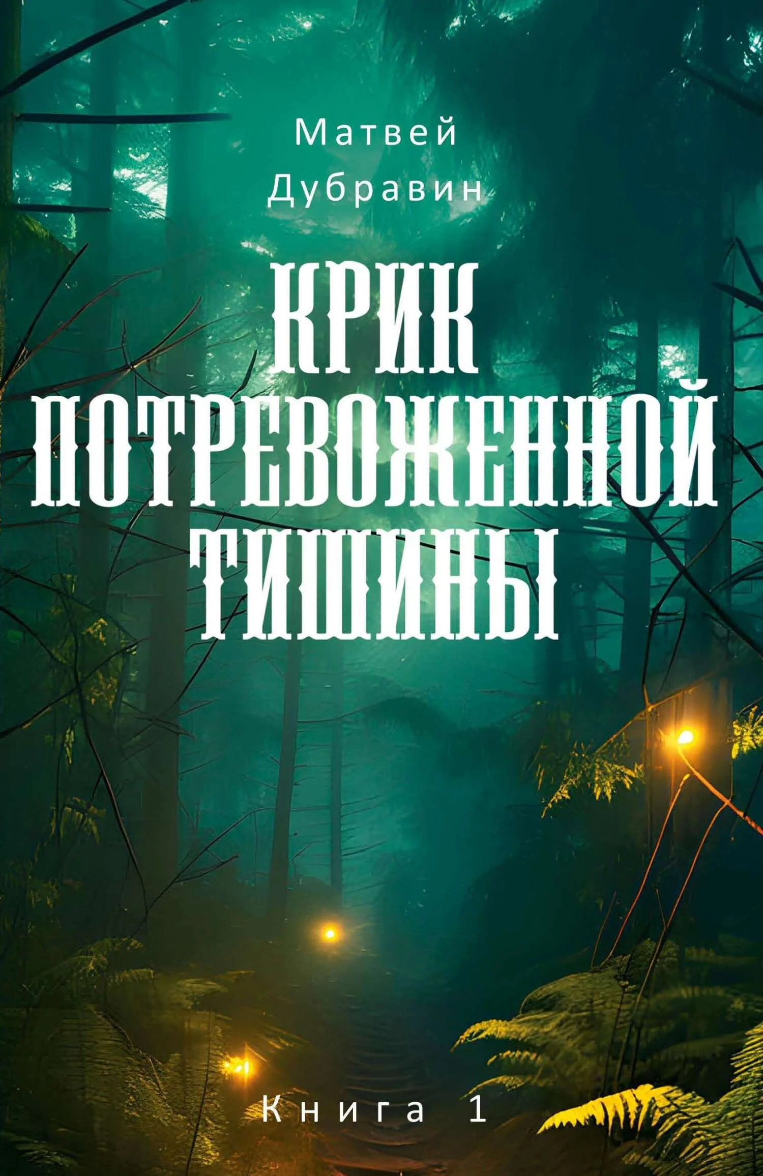 Книга Крик потревоженной тишины. Книга 1