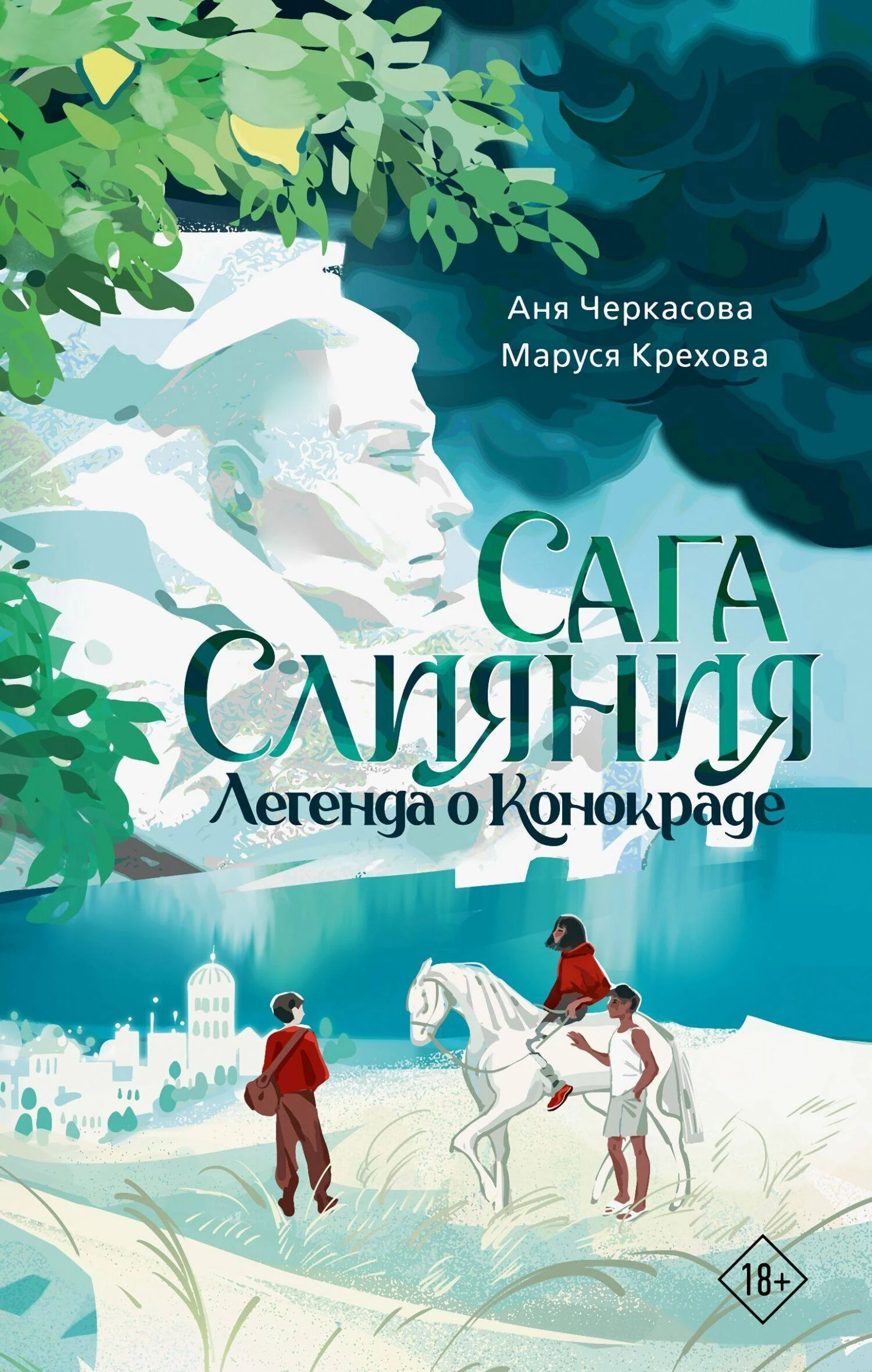 Книга Легенда о конокраде