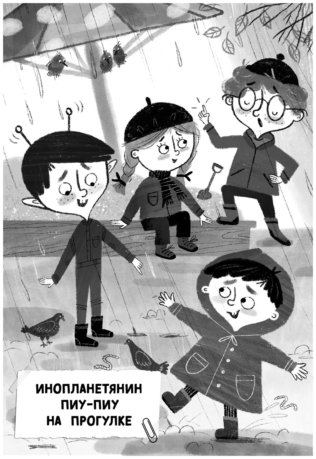 Иллюстрация к книге — Инопланетянин из 2 «А» класса: краткий путеводитель по планете Земля [book-illustration-4.webp]