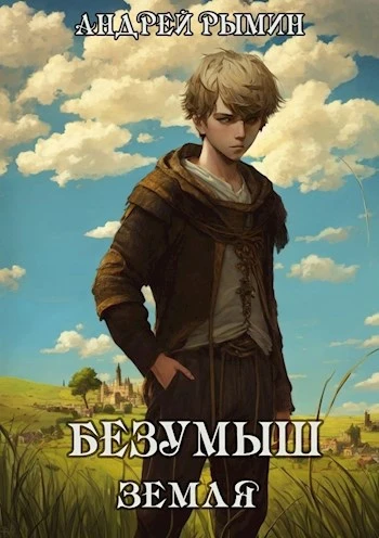 Книга Безумыш. Земля