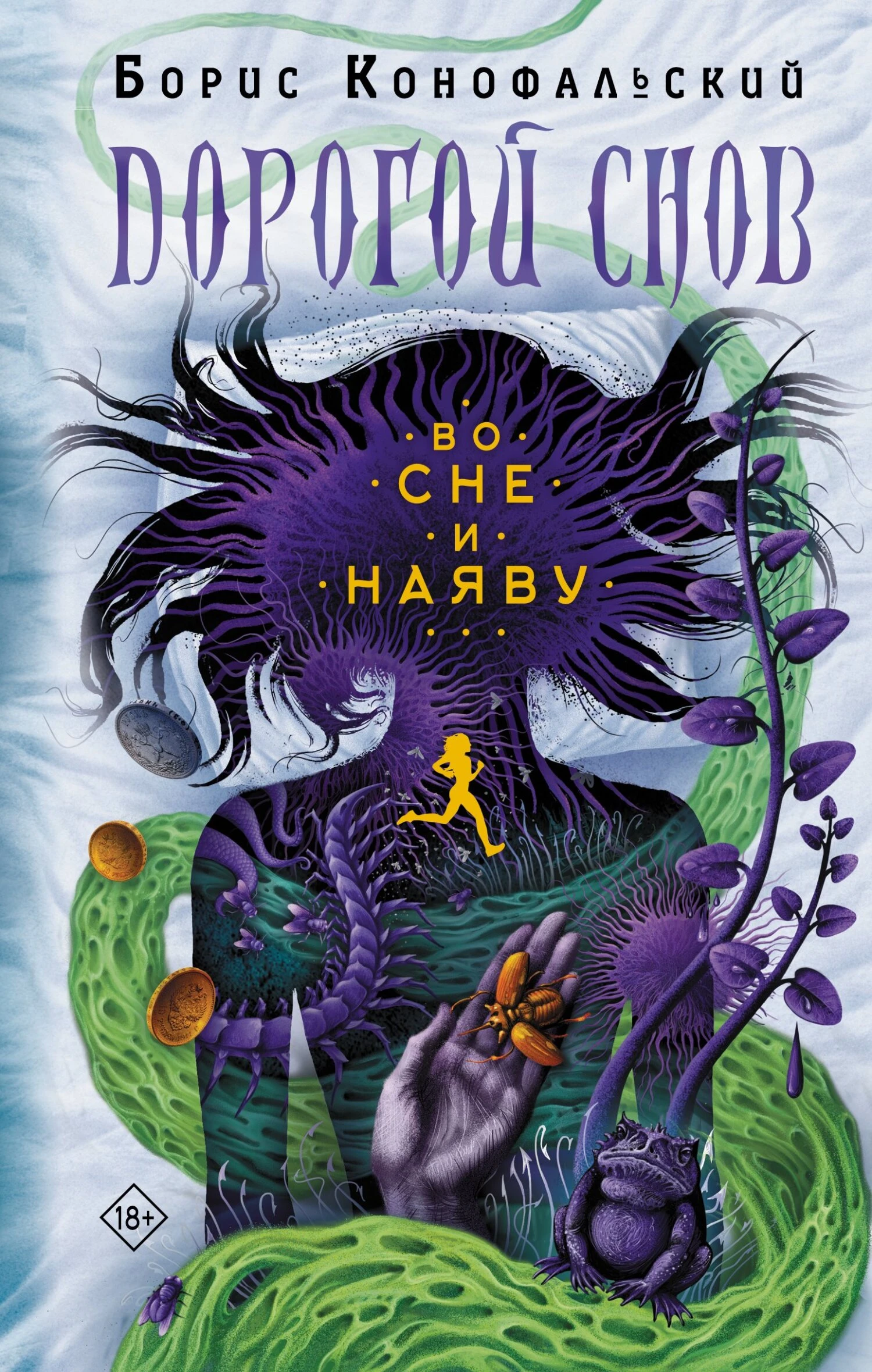 Книга Во сне и наяву