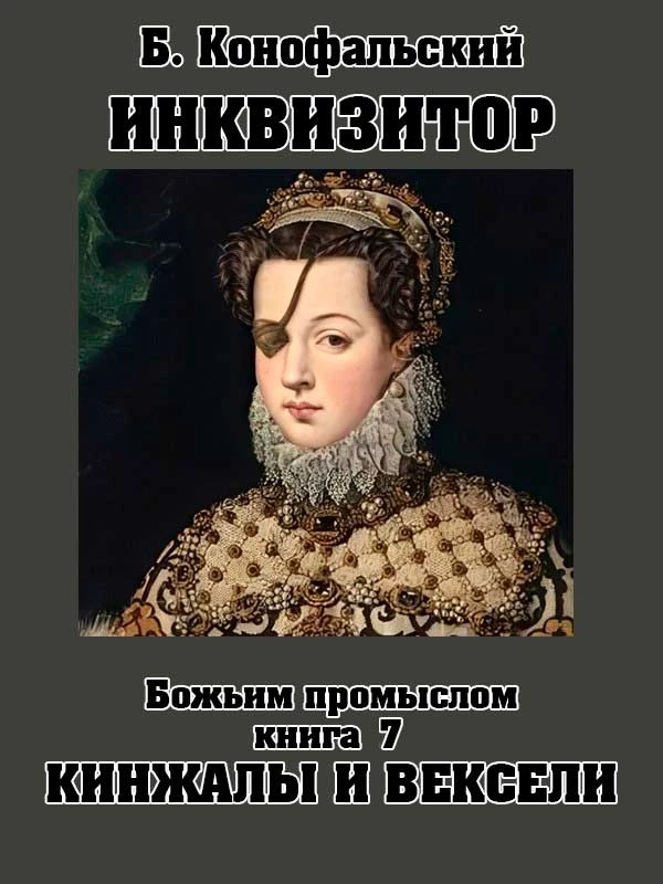 Книга Божьим промыслом. Кинжалы и вексели