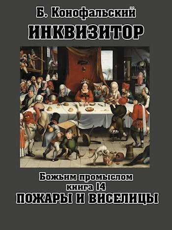 Книга Божьим промыслом. Пожары и виселицы