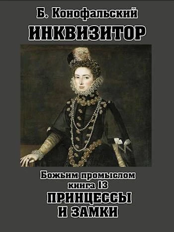 Книга Божьим промыслом. Принцессы и замки