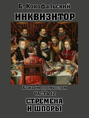 Книга Божьим промыслом. Стремена и шпоры