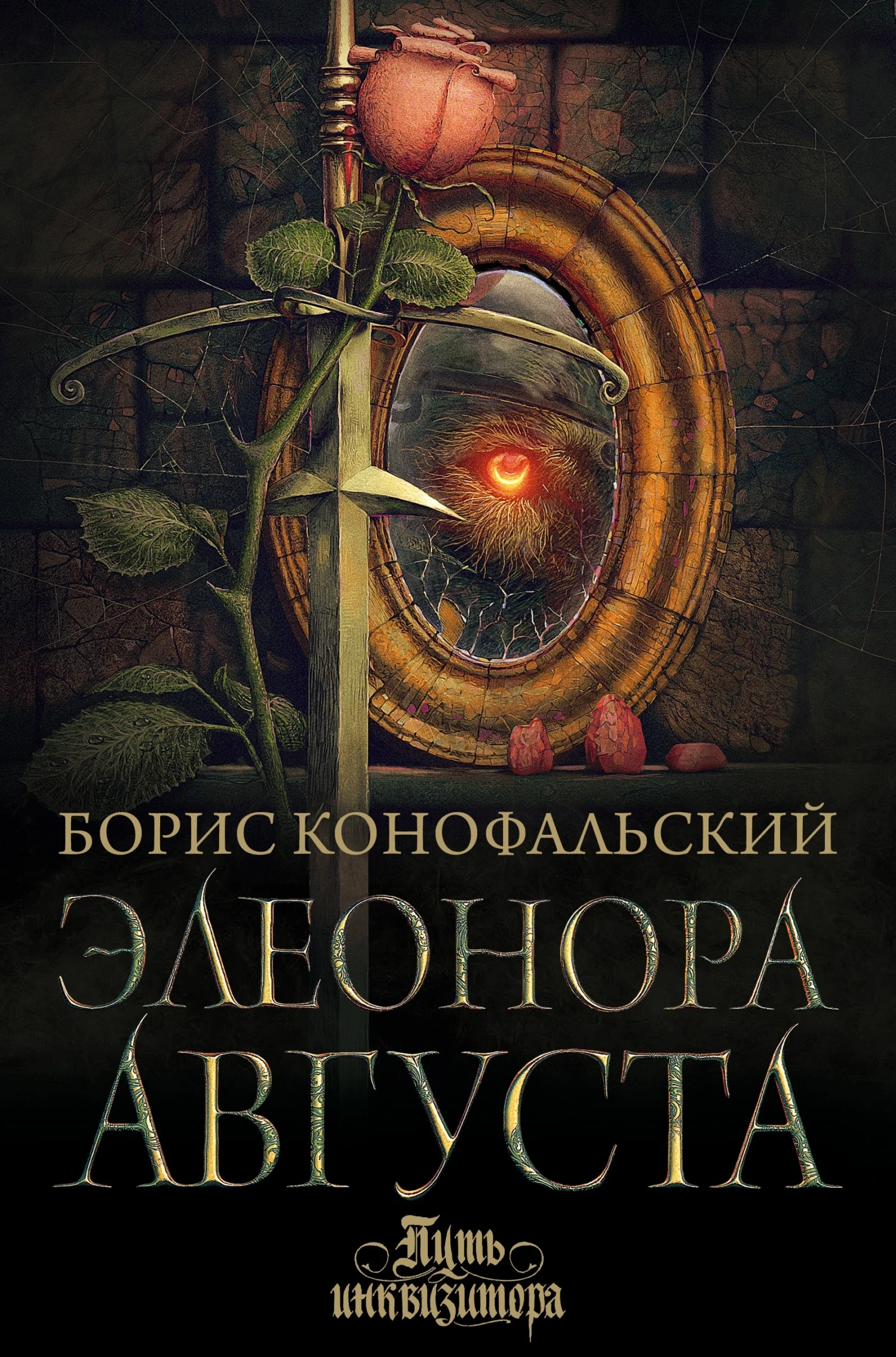 Книга Элеонора Августа