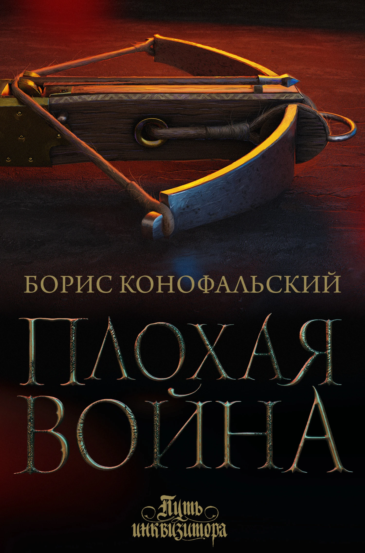 Книга Плохая война