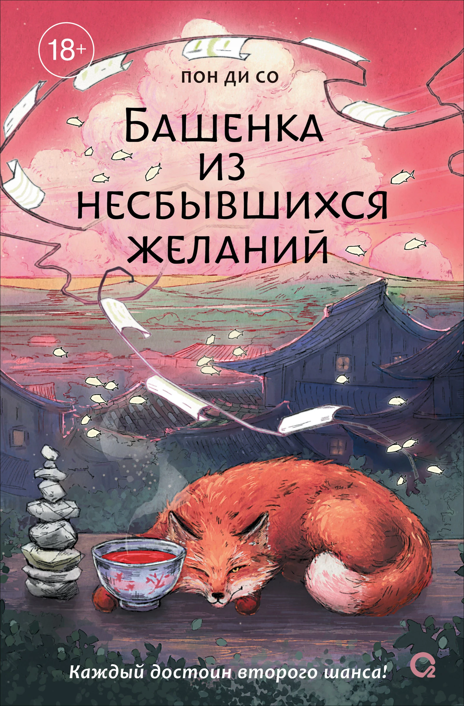 Книга Башенка из несбывшихся желаний