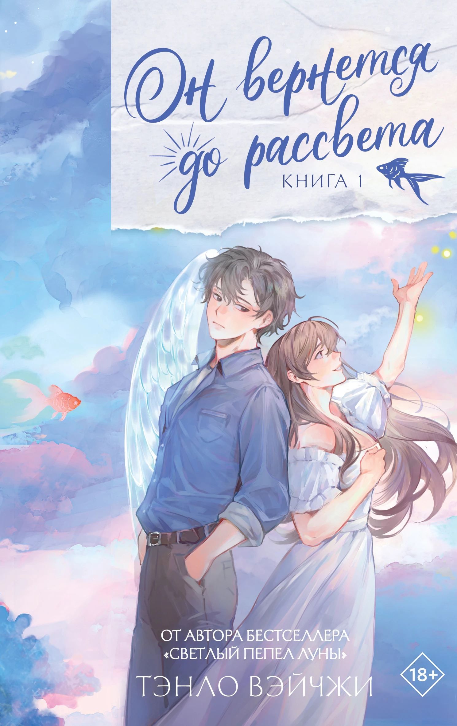 Книга Он вернется до рассвета. Книга 1