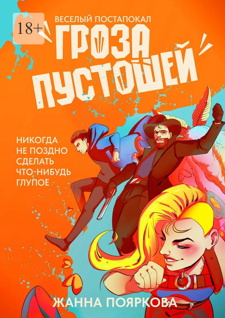 Книга Гроза пустошей