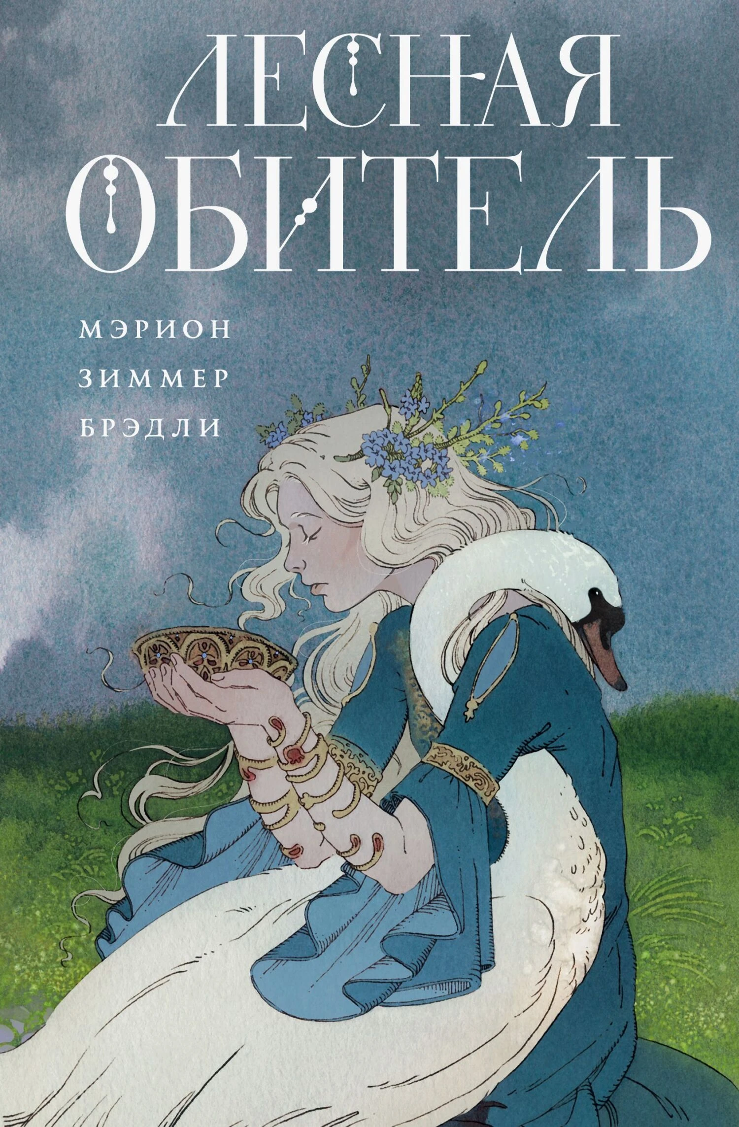 Книга Лесная обитель