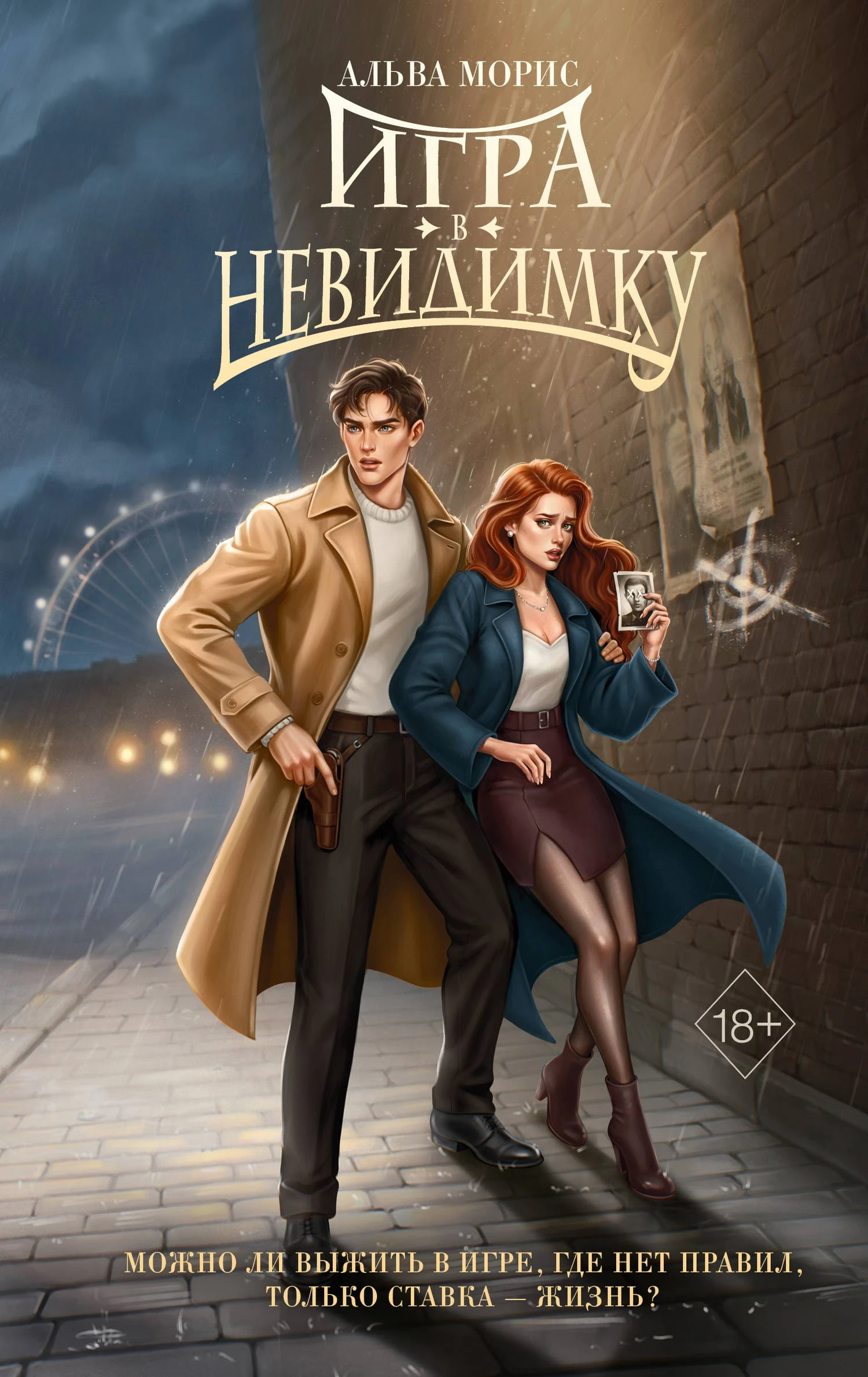 Книга Игра в невидимку