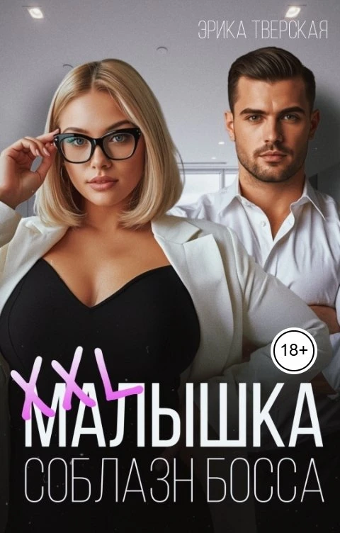 Книга XXL малышка. Соблазн босса