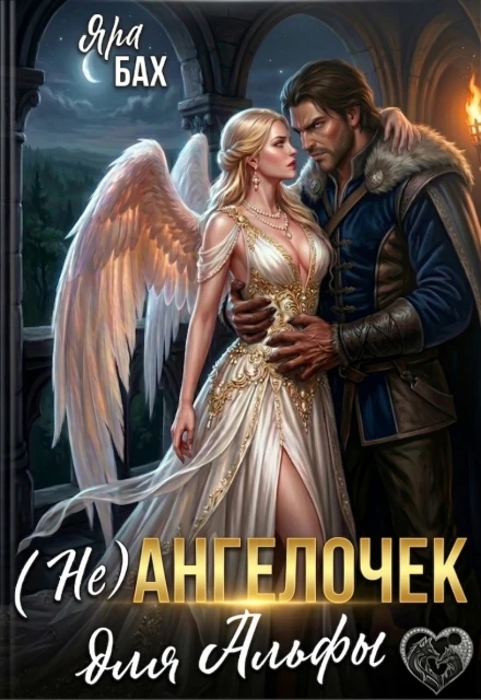 Книга (не) Ангелочек для Альфы