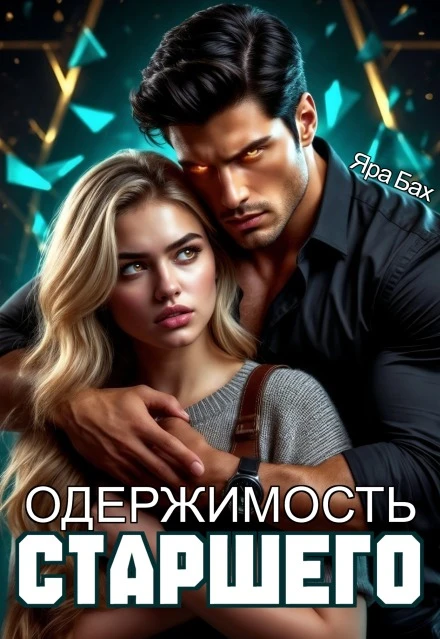 Книга Одержимость Старшего