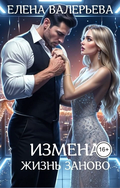 Книга Измена. Жизнь заново