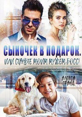 Книга Сыночек в подарок, или Станьте моим мужем, босс!